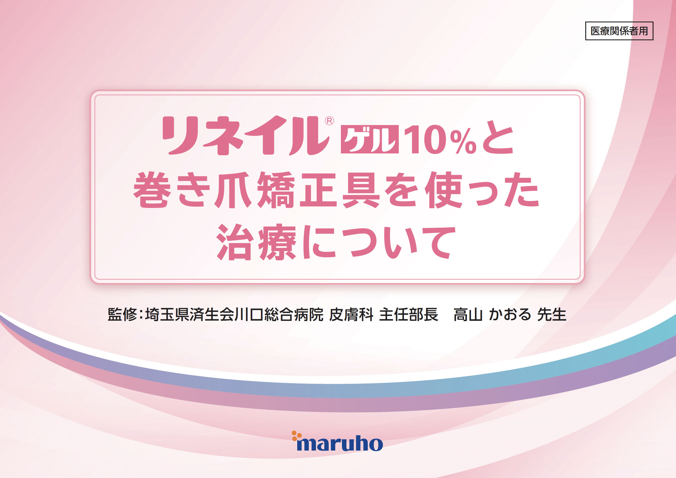 リネイルゲル10%と巻き爪矯正具を使った治療について