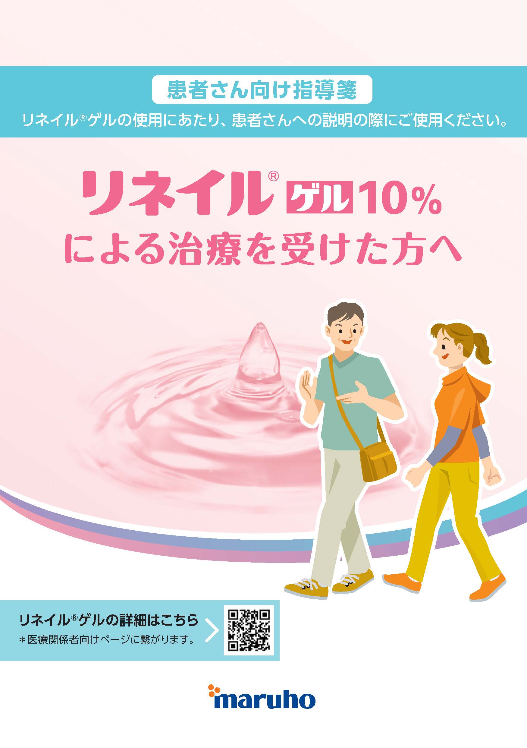 （指導箋）リネイルゲル10%を使用される方へ