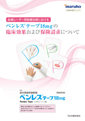 （特定情報概要）ペンレス　皮膚レーザー照射療法時における臨床効果および保険請求について