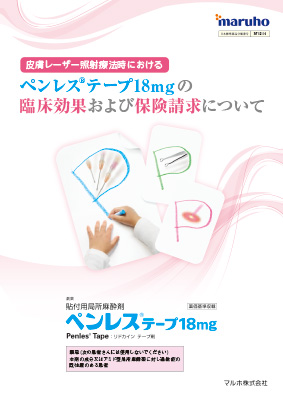 （特定情報概要）ペンレス　皮膚レーザー照射療法時における臨床効果および保険請求について