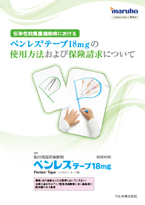 （特定情報概要）ペンレス　伝染性軟属腫摘除時における使用方法および保険請求について