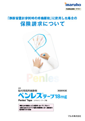  （特定情報概要）ペンレス　「静脈留置針穿刺時の疼痛緩和」に使用した場合の保険請求について