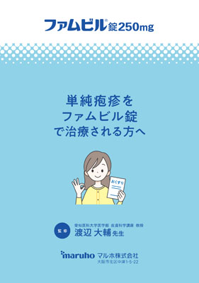 （指導箋）単純疱疹をファムビル錠で治療される方へ