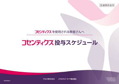 （冊子）コセンティクス投与スケジュール（20枚綴り）  