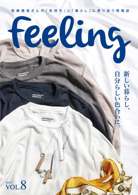 （冊子）乾癬患者さん向け情報誌 feeling vol.8