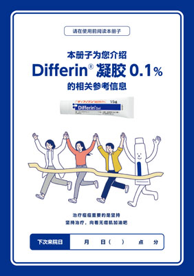 （小冊子）ディフェリンゲルを使用される方へ＜中国語版・簡体字 かんたいじ＞