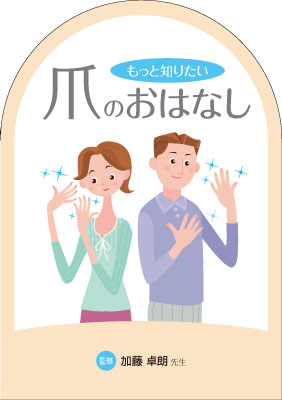 （小冊子）もっと知りたい　爪のおはなし