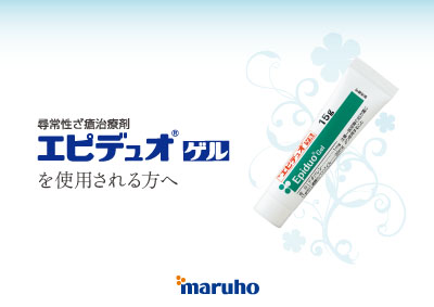 （指導箋）エピデュオゲルを使用される方へ（50枚綴り）