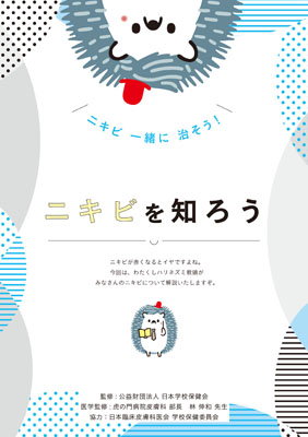 （小冊子）ニキビを知ろう