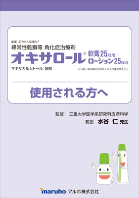 （指導箋）オキサロール（軟膏・ローション）を使用される方へ（50枚綴り）