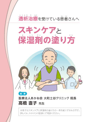 （冊子）透析治療を受けている患者さんへ　スキンケアと保湿剤の塗り方