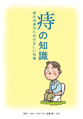 （小冊子）痔の知識　痔の治療のための正しい知識