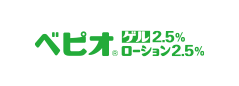 ベピオゲル2.5%・ローション2.5%