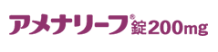 アメナリーフ錠200mg