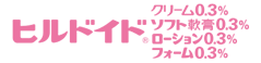 ヒルドイドクリーム0.3% ソフト軟膏0.3% ローション0.3% フォーム0.3%