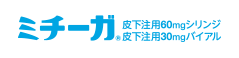 ミチーガ皮下注用60mgシリンジ・皮下注用30mgバイアル