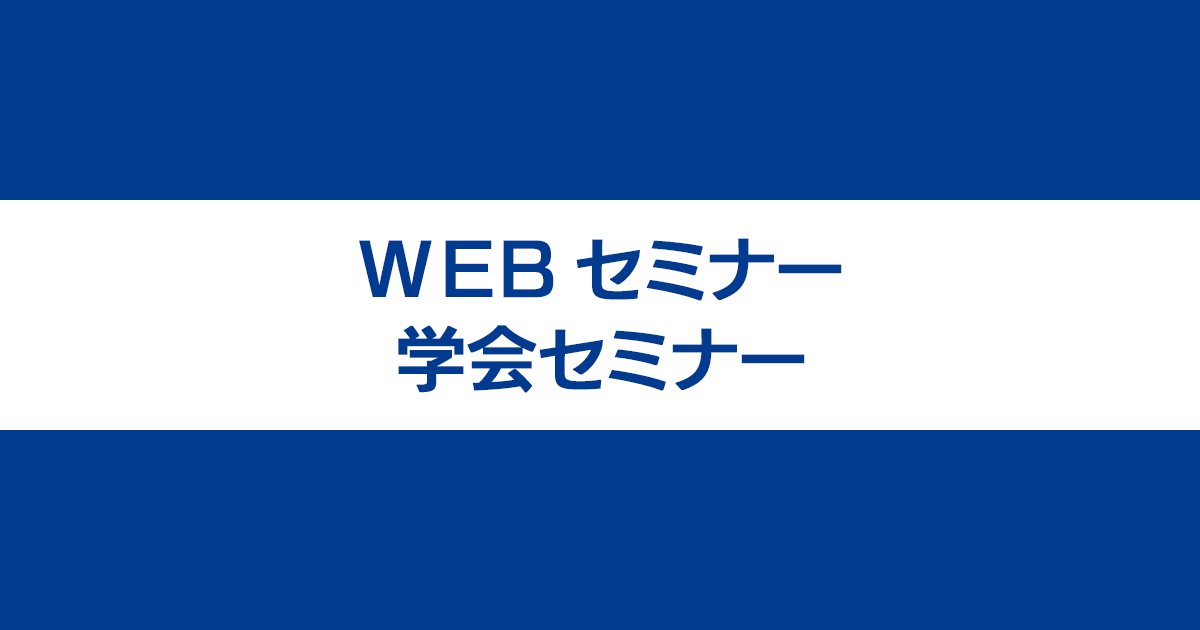 セミナー予定 | マルホ 医療関係者向けサイト