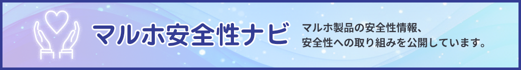 マルホ安全性ナビ　マルホ製品の安全性情報、安全性への取り組みを公開しています。