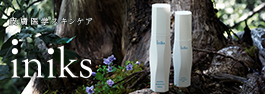 スキンケア化粧品 Iniks(イニクス)
