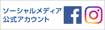 ソーシャルメディア公式アカウント