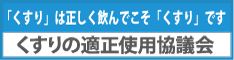 くすりの適正使用協議会