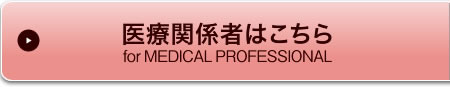 医療関係者はこちら～「褥瘡辞典 for MEDICAL PROFESSIONAL」