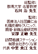 総監修：群馬大学 名誉教授 石川治先生
監修：医療法人社団廣仁会 札幌皮膚科クリニック、褥瘡・創傷治癒研究所 安部正敏先生
訪問看護ステーション 有限会社きらくな家 代表 中里貴江先生