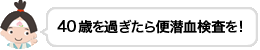 40歳を過ぎたら便潜血検査を!