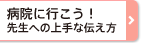 病院にいこう! 先生への上手な伝え方