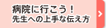 病院にいこう! 先生への上手な伝え方
