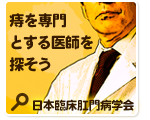 痔を専門とする医師を探そう