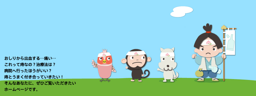 おしりから出血する…痛い…
これって痔なの?治療法は?
病院へ行ったほうがいい?
痔とうまく付き合っていきたい!
そんなあなたに、ぜひご覧いただきたいホームページです。