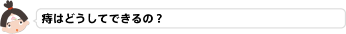 痔はどうしてできるの?