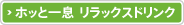 ホッと一息 リラックスドリンク