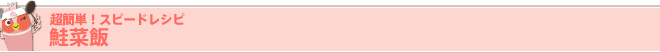 超簡単! スピードレシピ 
鮭菜飯