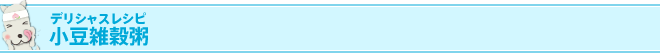 デリシャスレシピ
小豆雑穀粥