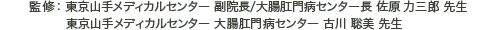 監修:牧田総合病院 肛門科 佐原 力三郎 先生 社会保険中央総合病院 大腸肛門病センター 古川 聡美 先生 監修:牧田総合病院 肛門科 佐原 力三郎 先生 社会保険中央総合病院 大腸肛門病センター 古川 聡美 先生