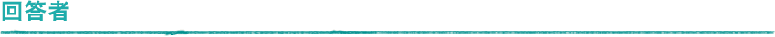 回答者 回答者