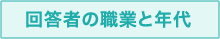 回答者の職業と年代 回答者の職業と年代