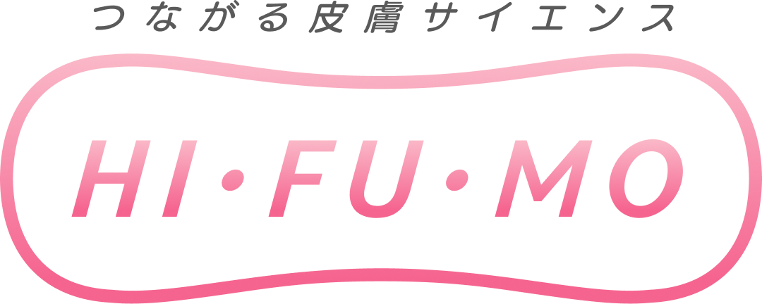 つながる皮膚サイエンス HI・FU・MO