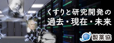 くすりと研究開発の過去・現在・未来 製薬協