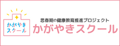 かがやきスクール 女性の健康教育推進プロジェクト かがやきスクール