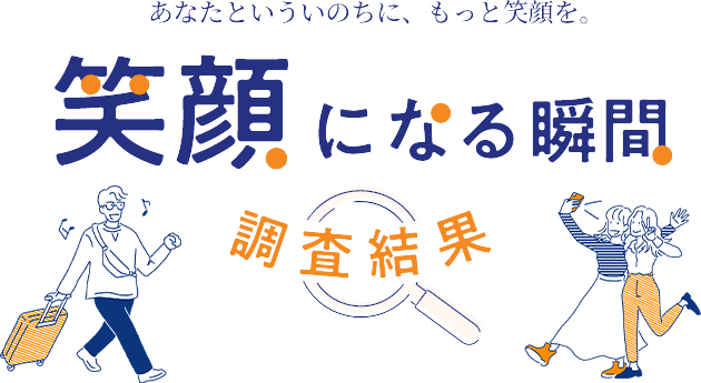 笑顔になる瞬間調査結果