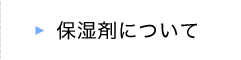 保湿剤について