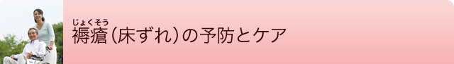 褥瘡(じょくそう・床ずれ)の予防とケア