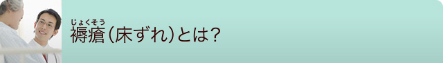 褥瘡(じょくそう・床ずれ)とは？