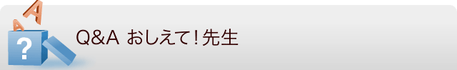 Q&A おしえて!先生