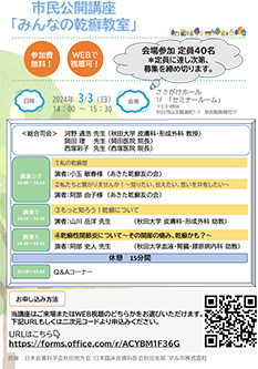市民公開講座「みんなの乾癬教室」