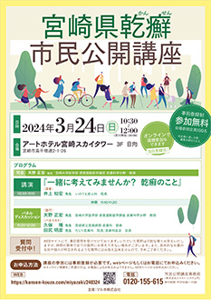 宮崎県乾癬市民公開講座