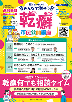 悩んでませんか？みんなで治そう乾癬市民公開講座